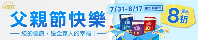 白蘭氏父親節優惠btn