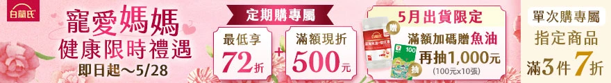 寵愛媽媽健康限時禮遇btn