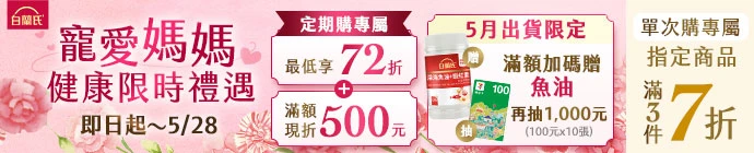 寵愛媽媽健康限時禮遇btn