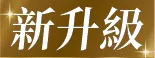 新升級