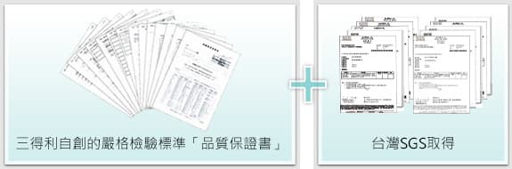 三得利的保健食品皆經由原料別安全性風險管理組嚴格把關,更全數取得SGS檢驗合格