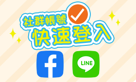 使用社群帳號登入