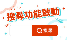 官網新增搜尋功能