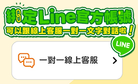 加入LINE官方帳號輕鬆與線上客服對話(不須綁定會員)